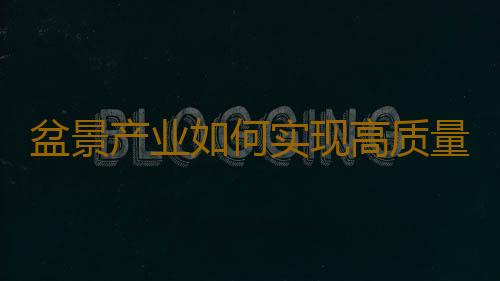 盆景产业如何实现高质量发展?|科学驿站