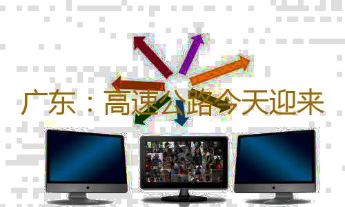 广东:高速公路今天迎来出行高峰